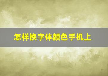 怎样换字体颜色手机上