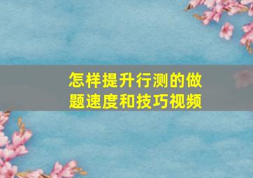 怎样提升行测的做题速度和技巧视频