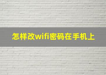 怎样改wifi密码在手机上