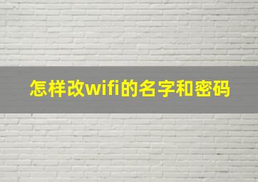 怎样改wifi的名字和密码