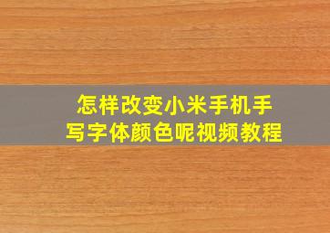 怎样改变小米手机手写字体颜色呢视频教程