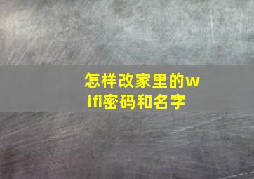 怎样改家里的wifi密码和名字