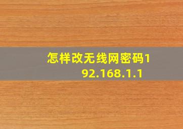 怎样改无线网密码192.168.1.1