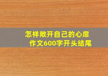 怎样敞开自己的心扉作文600字开头结尾