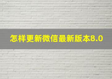 怎样更新微信最新版本8.0