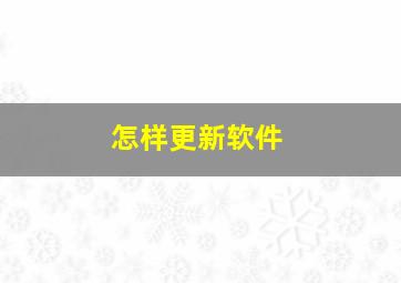 怎样更新软件