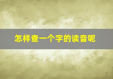 怎样查一个字的读音呢