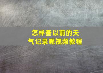 怎样查以前的天气记录呢视频教程