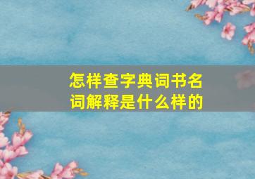 怎样查字典词书名词解释是什么样的