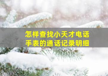 怎样查找小天才电话手表的通话记录明细