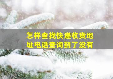 怎样查找快递收货地址电话查询到了没有