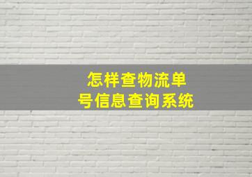 怎样查物流单号信息查询系统