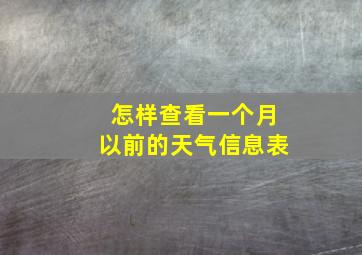 怎样查看一个月以前的天气信息表