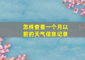 怎样查看一个月以前的天气信息记录