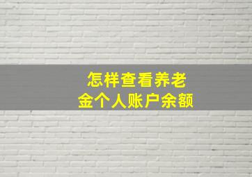 怎样查看养老金个人账户余额