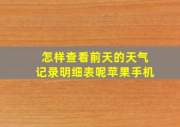 怎样查看前天的天气记录明细表呢苹果手机