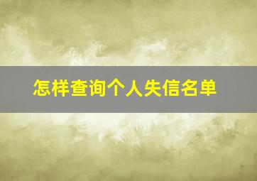 怎样查询个人失信名单