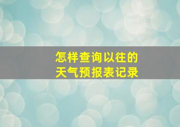 怎样查询以往的天气预报表记录