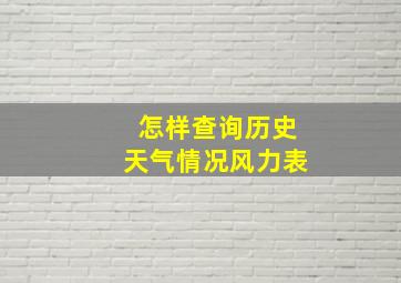 怎样查询历史天气情况风力表