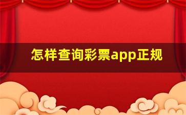 怎样查询彩票app正规