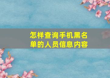 怎样查询手机黑名单的人员信息内容