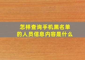 怎样查询手机黑名单的人员信息内容是什么