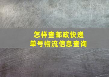 怎样查邮政快递单号物流信息查询