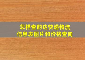 怎样查韵达快递物流信息表图片和价格查询