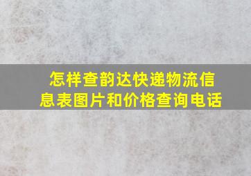 怎样查韵达快递物流信息表图片和价格查询电话