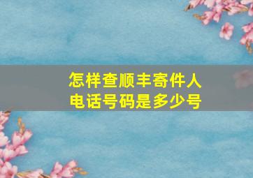 怎样查顺丰寄件人电话号码是多少号