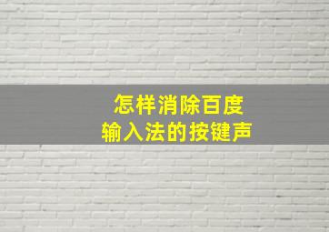 怎样消除百度输入法的按键声