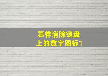 怎样消除键盘上的数字图标1