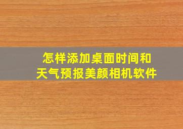 怎样添加桌面时间和天气预报美颜相机软件