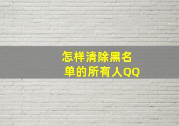 怎样清除黑名单的所有人QQ