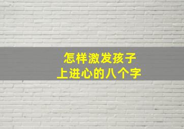 怎样激发孩子上进心的八个字