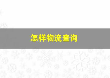 怎样物流查询