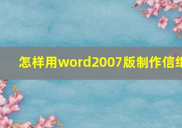 怎样用word2007版制作信纸