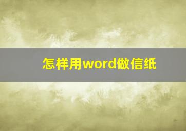 怎样用word做信纸