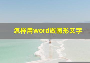 怎样用word做圆形文字