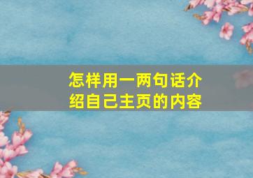 怎样用一两句话介绍自己主页的内容