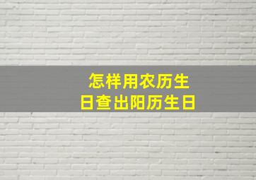 怎样用农历生日查出阳历生日