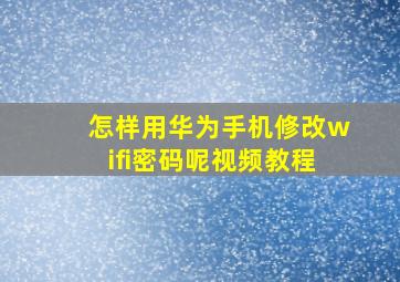 怎样用华为手机修改wifi密码呢视频教程