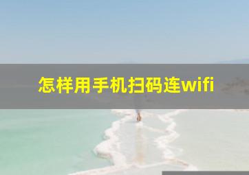 怎样用手机扫码连wifi