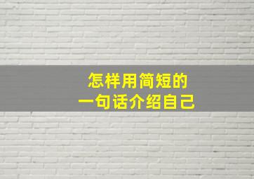 怎样用简短的一句话介绍自己