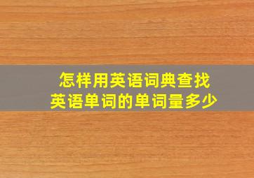 怎样用英语词典查找英语单词的单词量多少