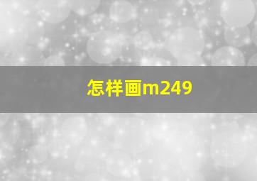 怎样画m249