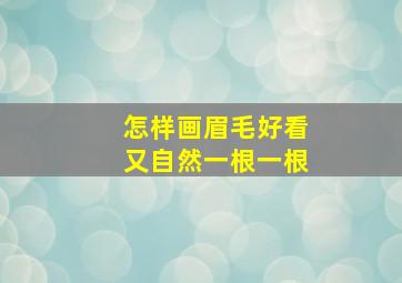 怎样画眉毛好看又自然一根一根