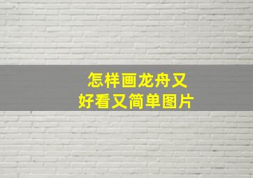 怎样画龙舟又好看又简单图片