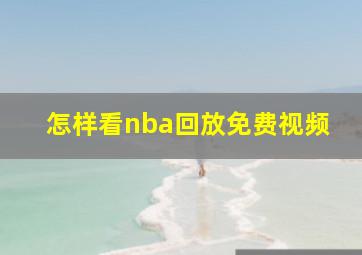 怎样看nba回放免费视频