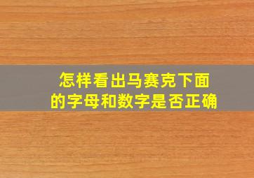 怎样看出马赛克下面的字母和数字是否正确